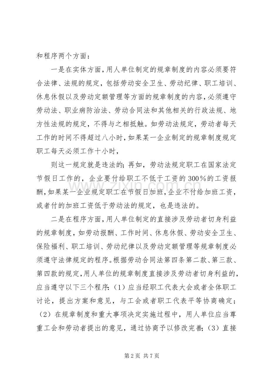 浅谈企业规章规章制度违法的法律责任单位规章规章制度违法.docx_第2页
