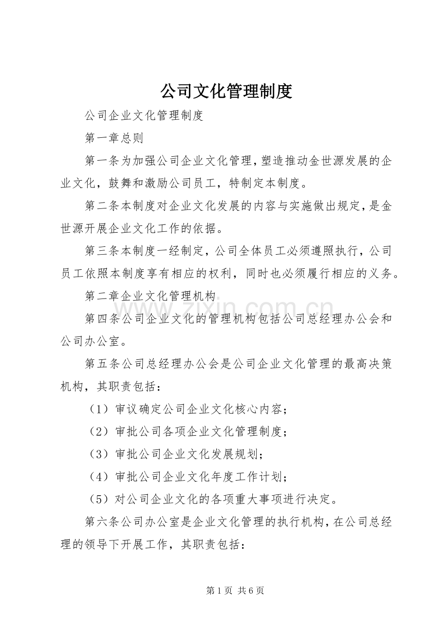 公司文化管理规章制度 .docx_第1页