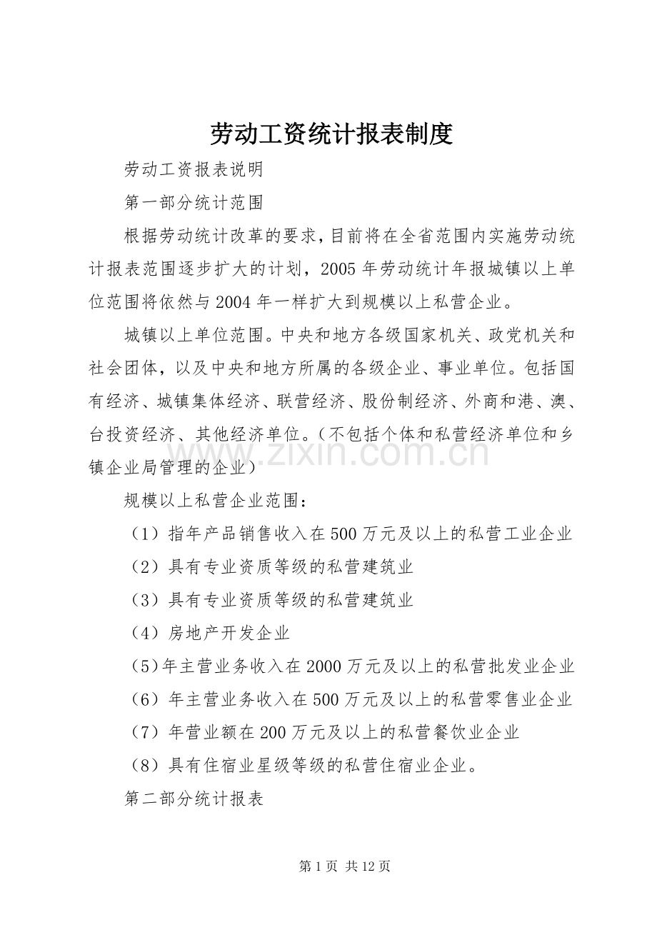 劳动工资统计报表规章制度 .docx_第1页