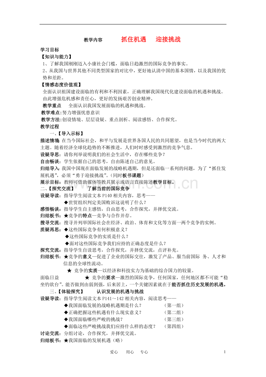九年级政治-抓住机遇-迎接挑战教案-苏教版.doc_第1页