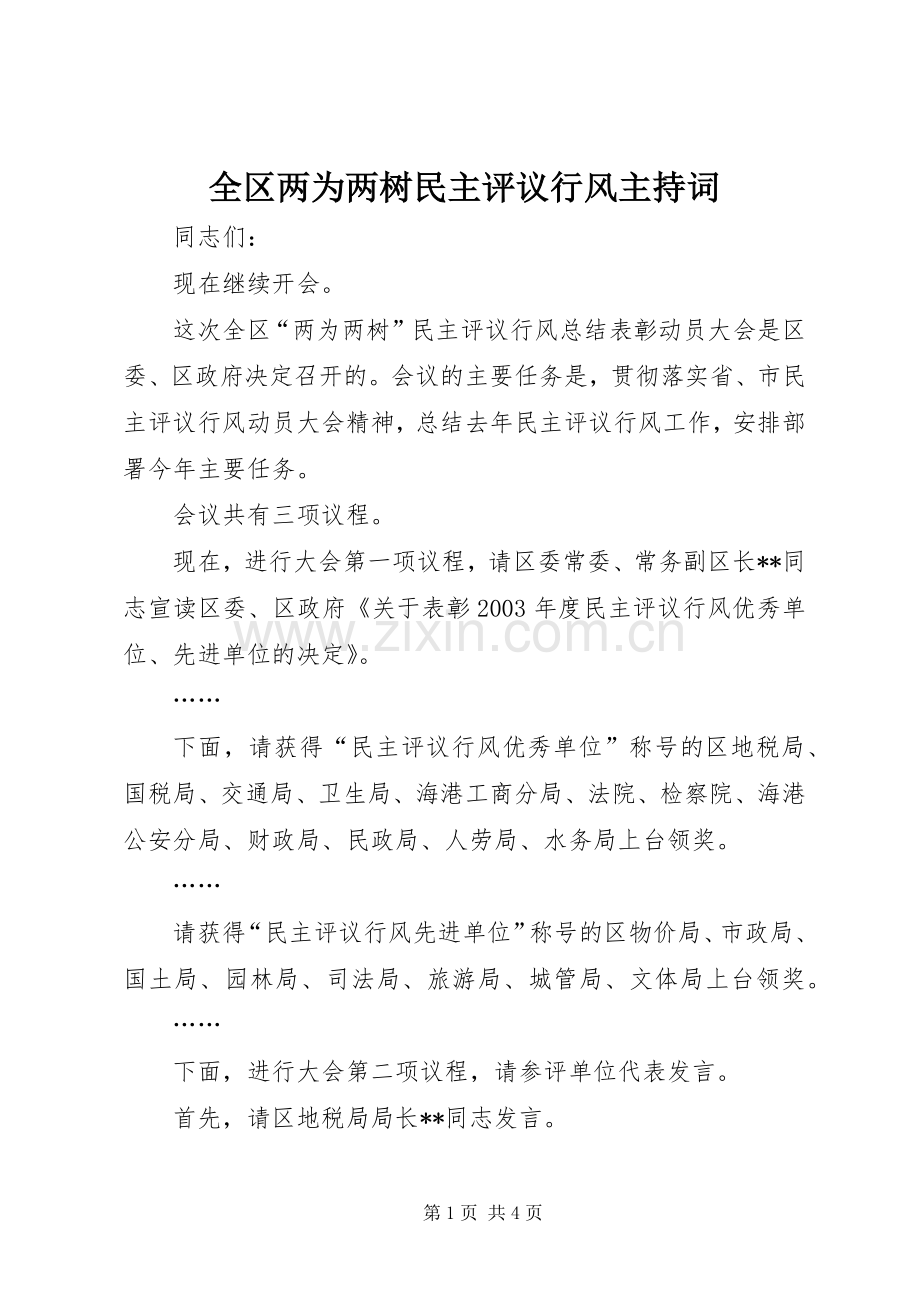 全区两为两树民主评议行风主持稿.docx_第1页