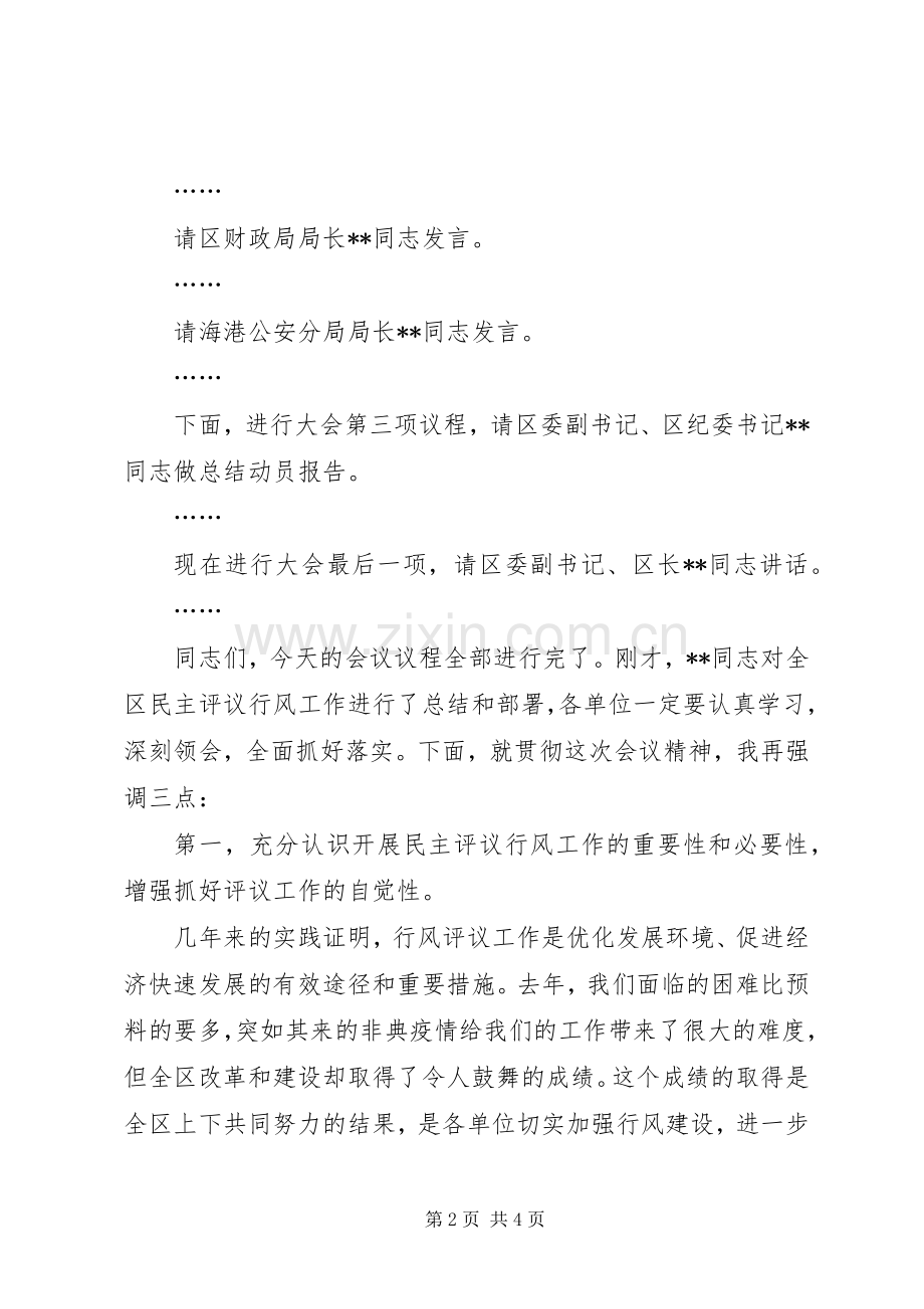 全区两为两树民主评议行风主持稿.docx_第2页