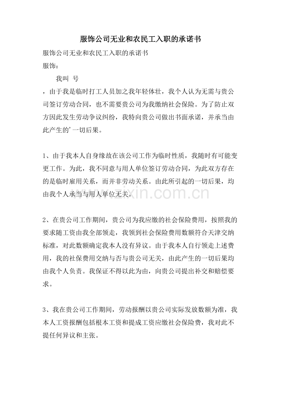 服饰公司无业和农民工入职的承诺书.doc_第1页