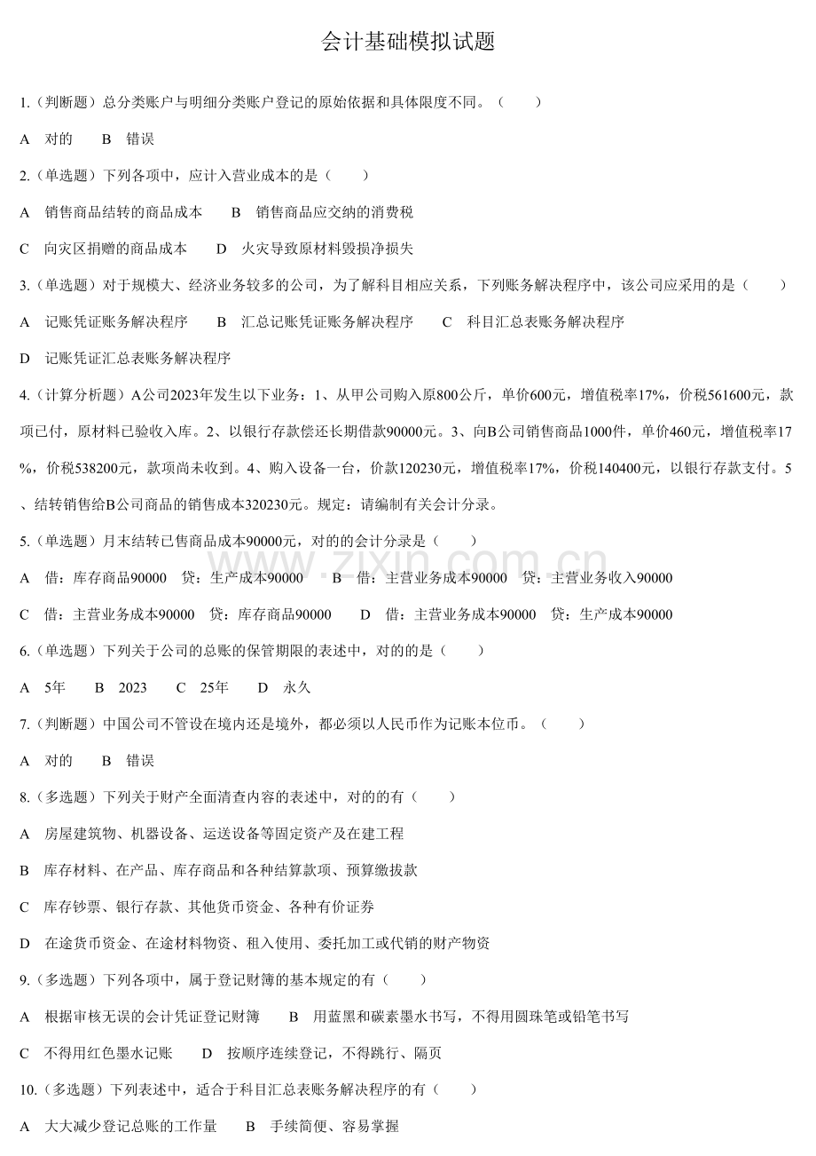 2023年山东会计从业考试会计基础真题及答案.doc_第1页