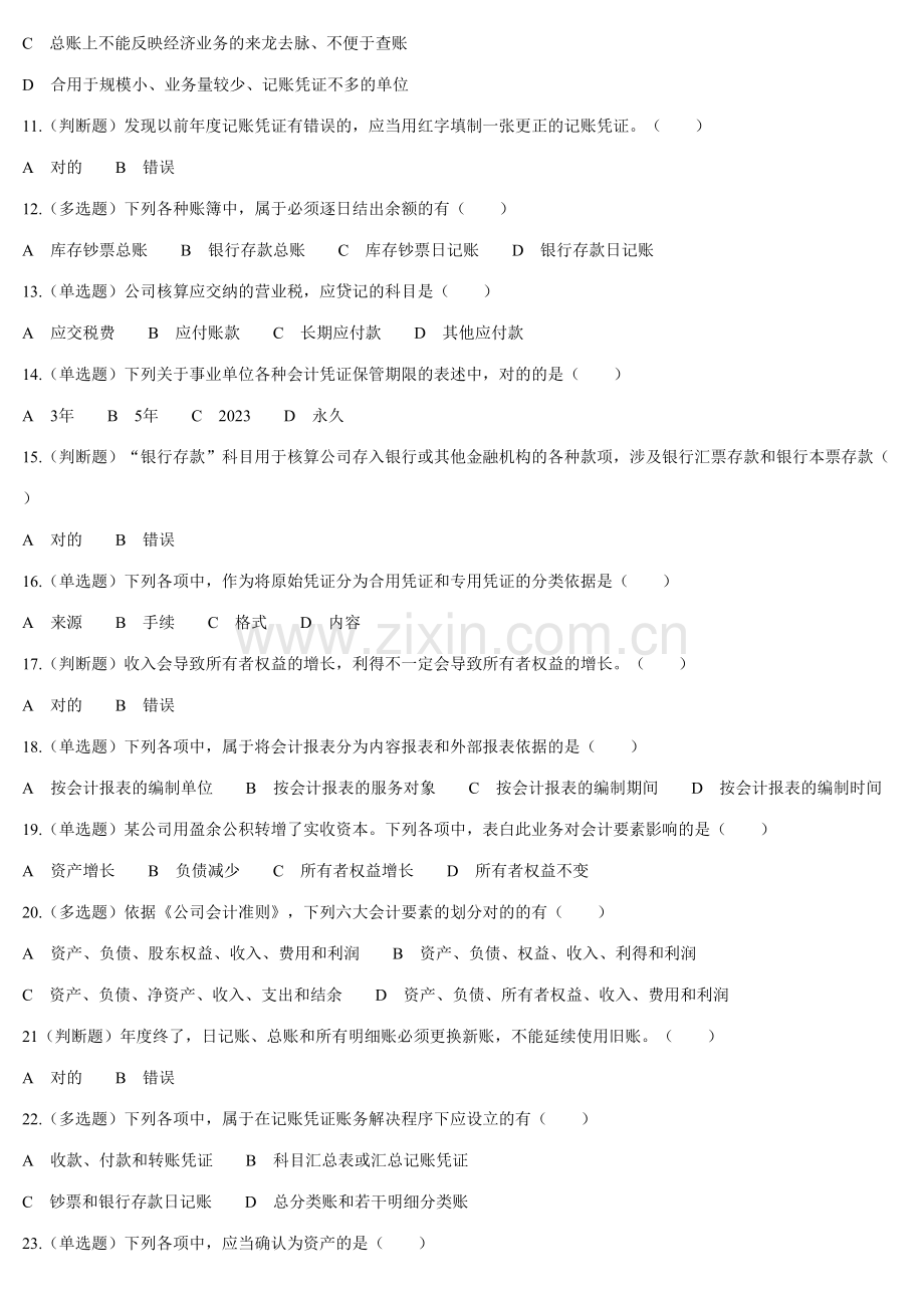 2023年山东会计从业考试会计基础真题及答案.doc_第2页