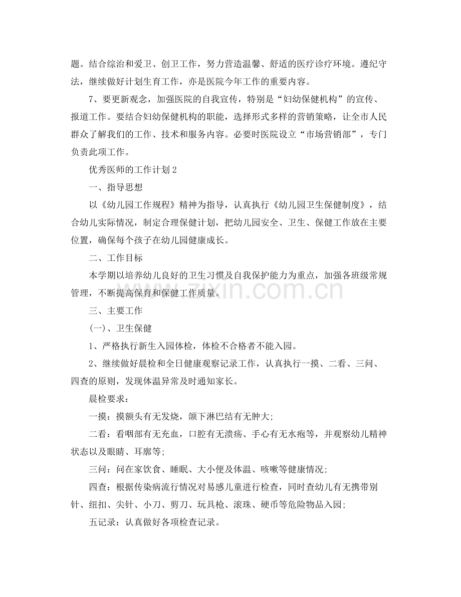 优秀医师的工作计划 .docx_第2页