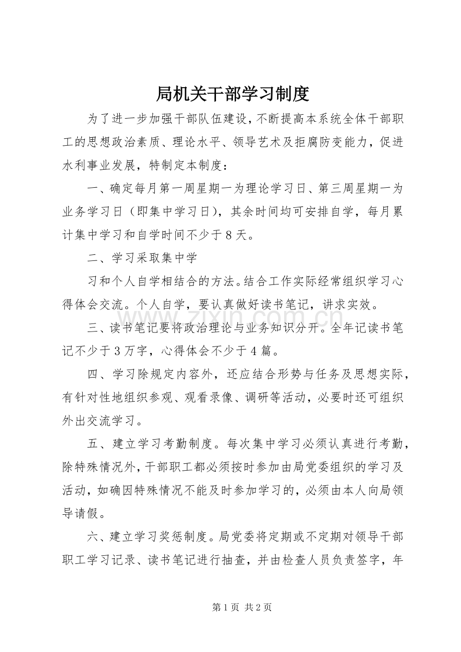 局机关干部学习规章制度 .docx_第1页