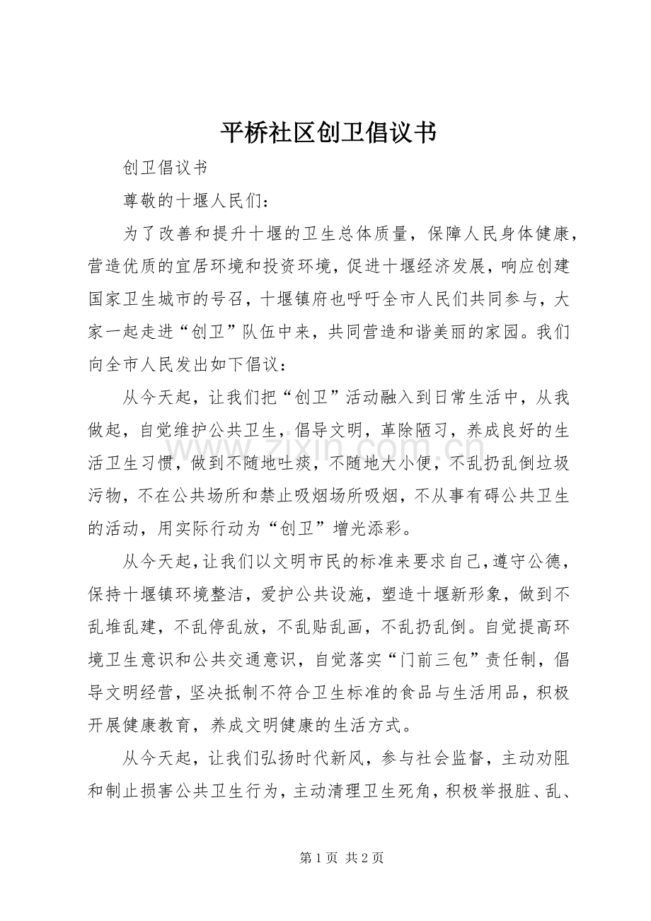 平桥社区创卫倡议书范文.docx_第1页