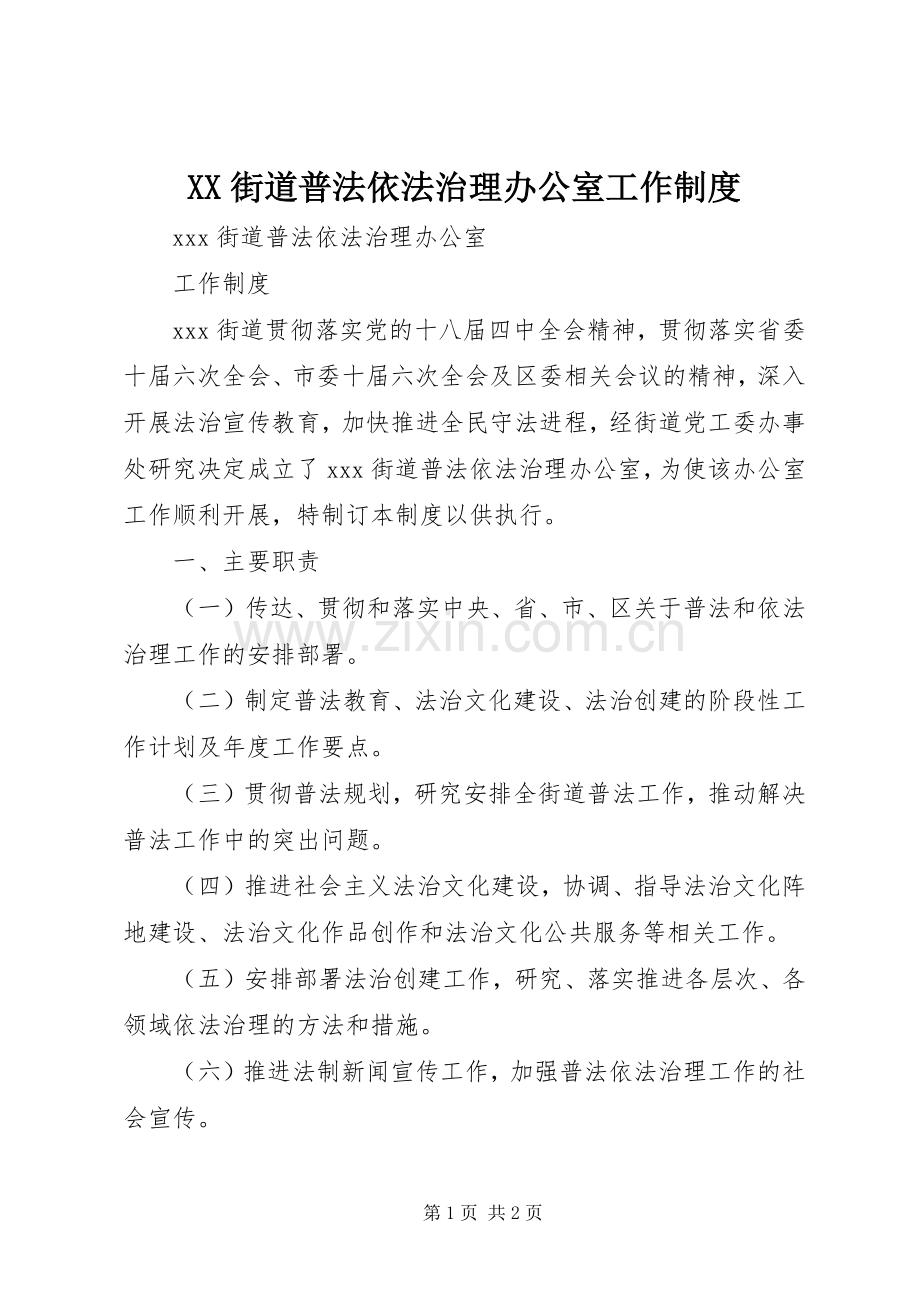 街道普法依法治理办公室工作规章制度.docx_第1页