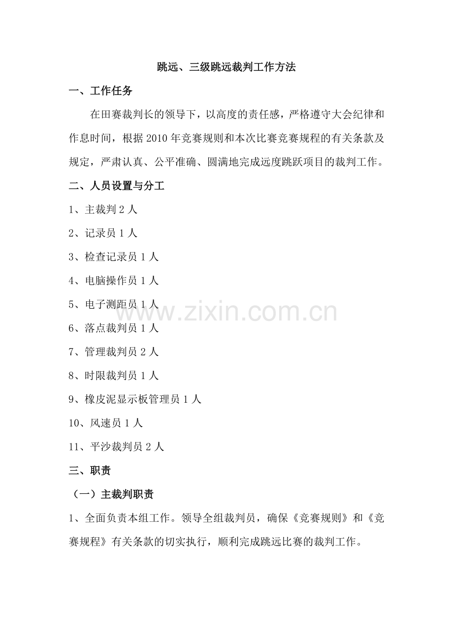 最详细的跳远裁判工作方法包括器材(拿去用).doc_第1页