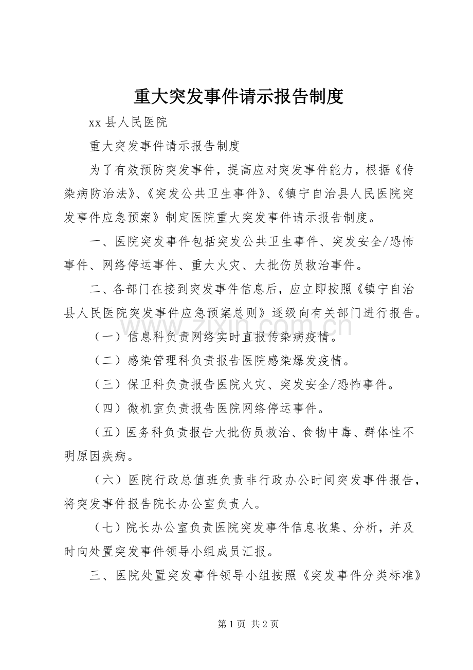 重大突发事件请示报告规章制度.docx_第1页