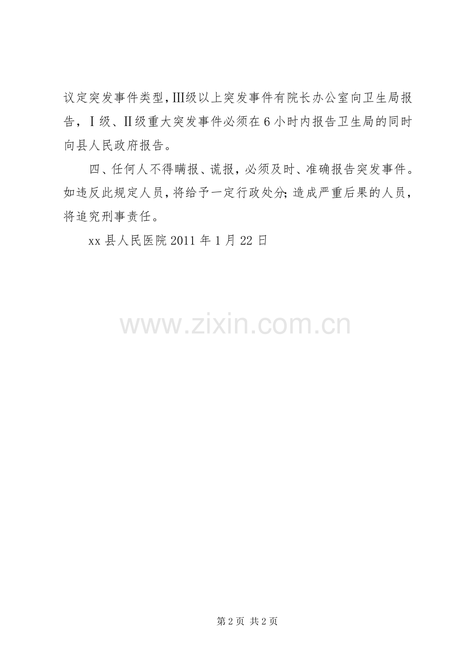 重大突发事件请示报告规章制度.docx_第2页
