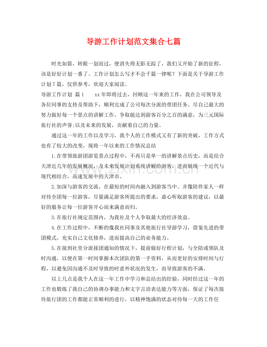 导游工作计划范文集合七篇 .docx_第1页
