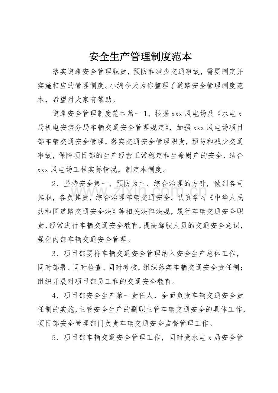 安全生产规章制度管理范本.docx_第1页