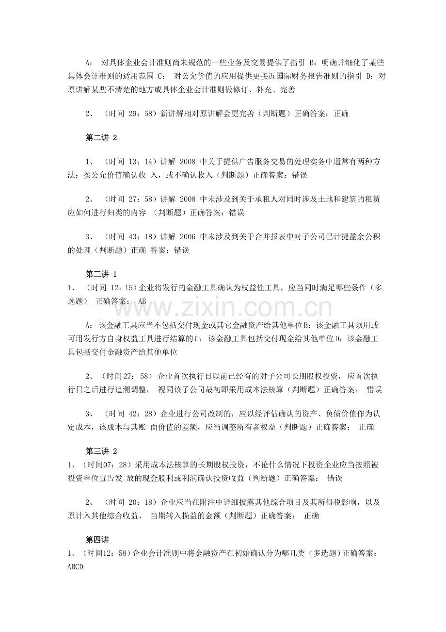 福建会计继续教育答案-《企业会计准则解释 1-4 讲解》.doc_第2页