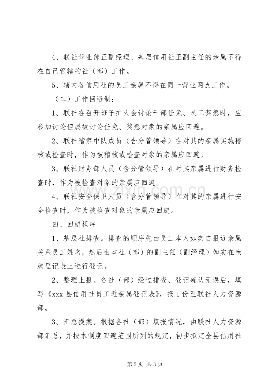 信用社近亲回避规章制度.docx_第2页