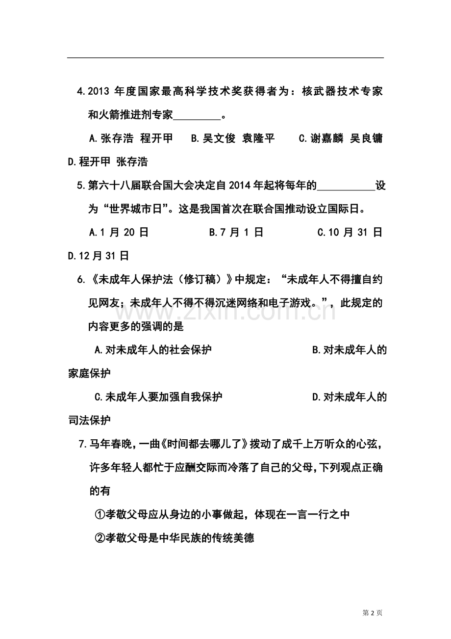 2014年江苏省苏州市工业园区中考二模政治试题及答案.doc_第2页