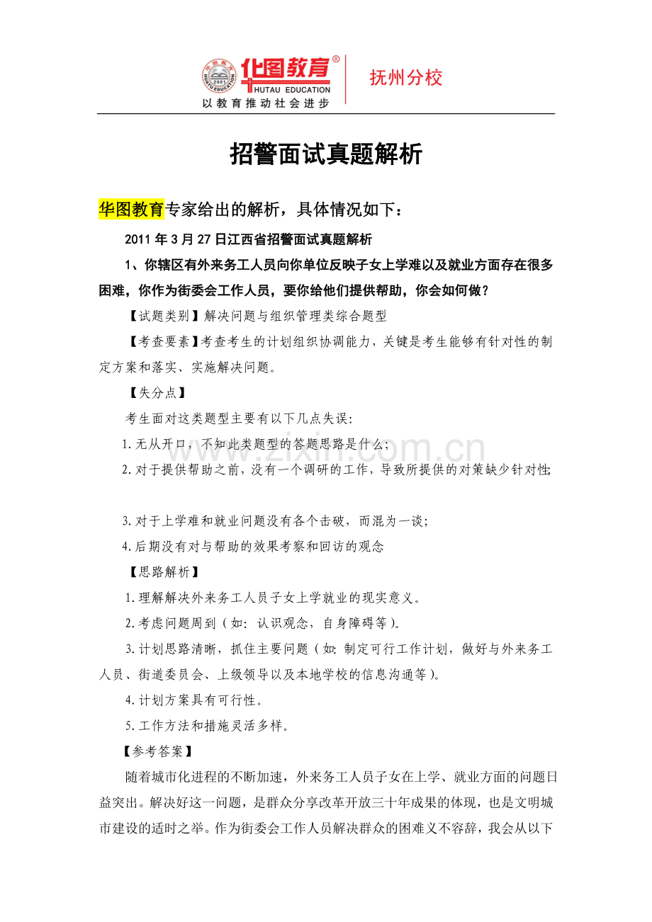 抚州招警面试培训班必读.doc_第1页