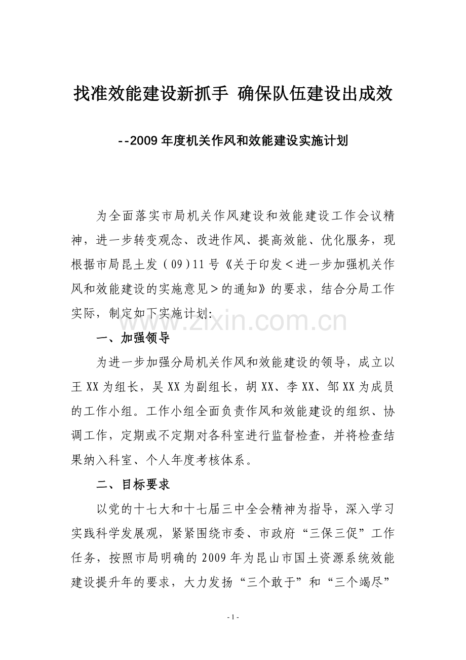 找准效能建设新抓手 确保队伍建设出成效(效能建设实施计划).doc_第1页