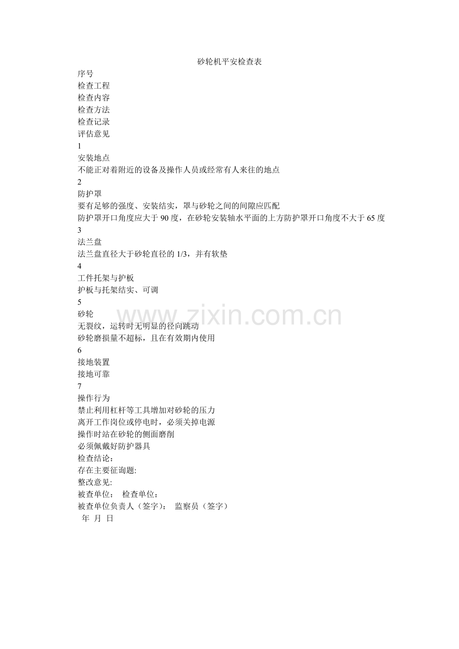 砂轮机安全检查表.doc_第1页