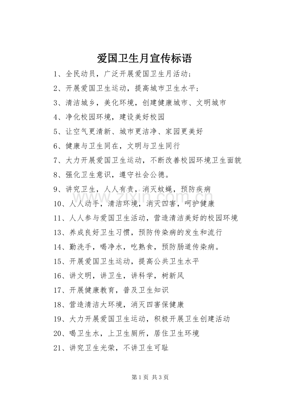 爱国卫生月宣传标语大全.docx_第1页