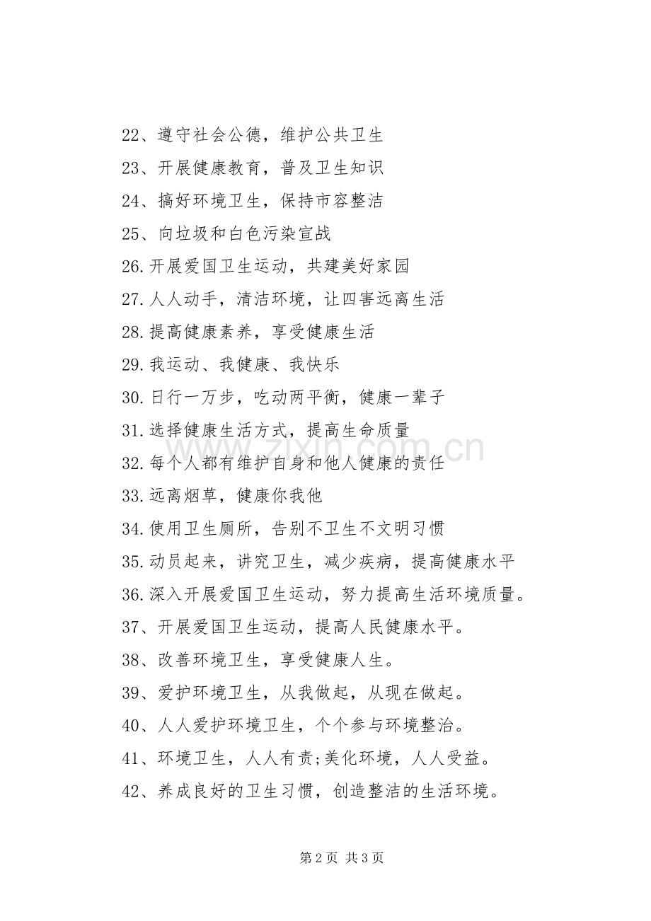 爱国卫生月宣传标语大全.docx_第2页