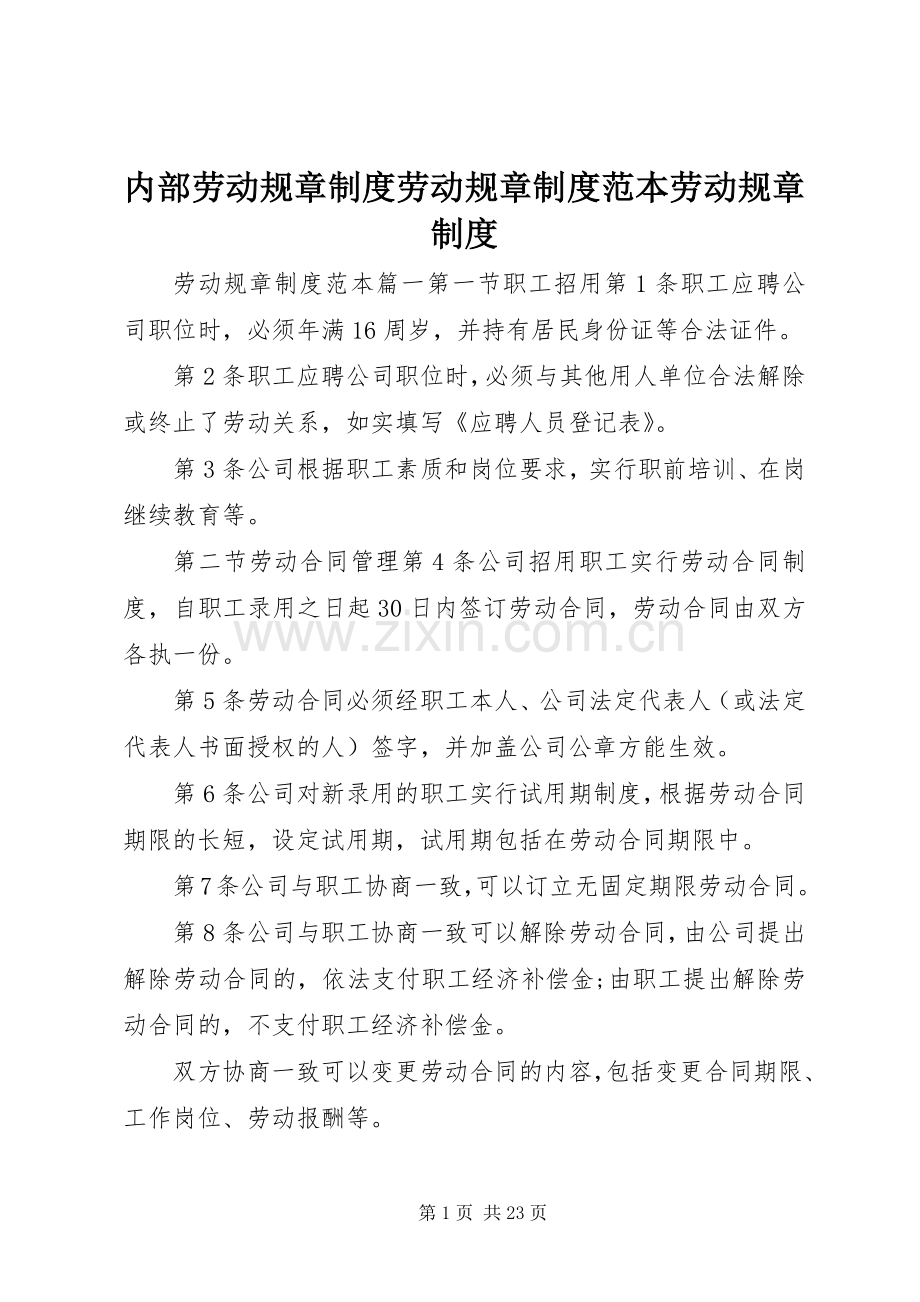 内部劳动规章规章制度劳动规章规章制度范本劳动规章规章制度.docx_第1页