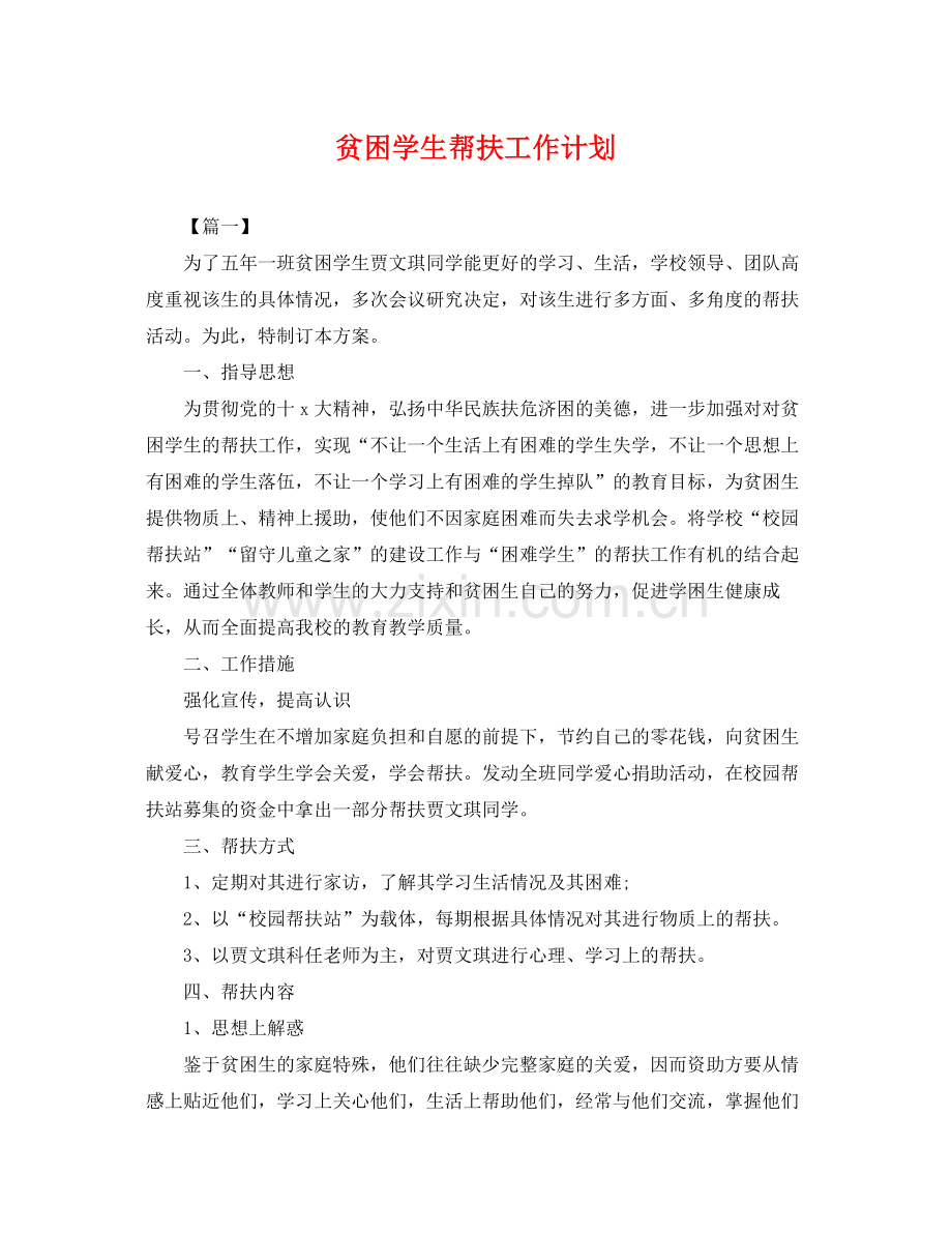 贫困学生帮扶工作计划 .docx_第1页