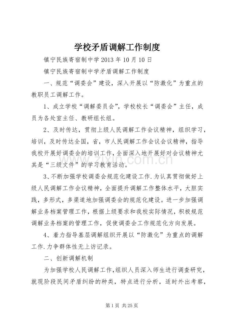 学校矛盾调解工作规章制度.docx_第1页