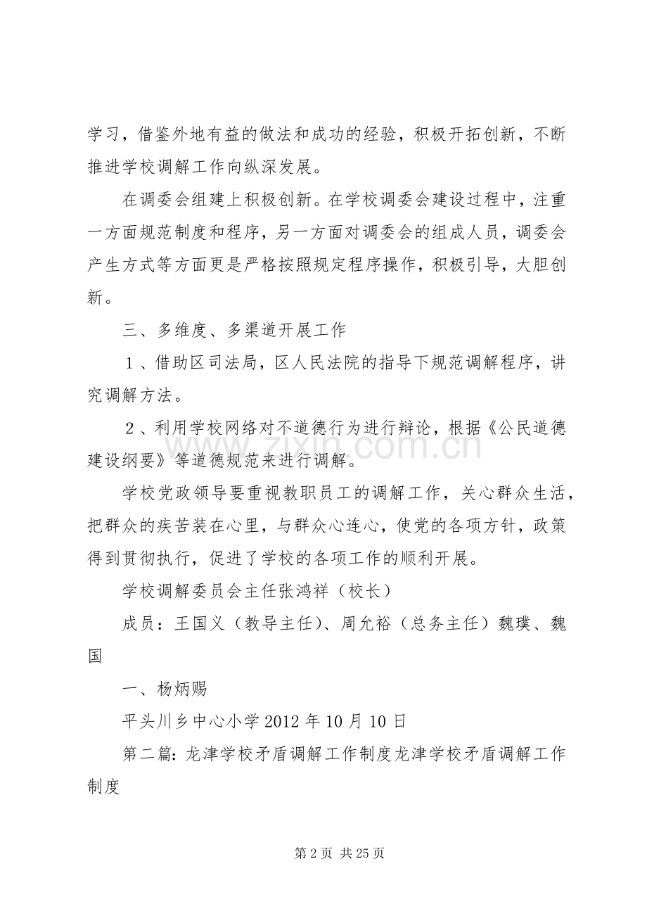 学校矛盾调解工作规章制度.docx_第2页