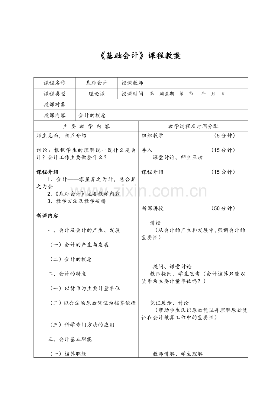 会计概念、会计对象及会计要素教案.doc_第1页