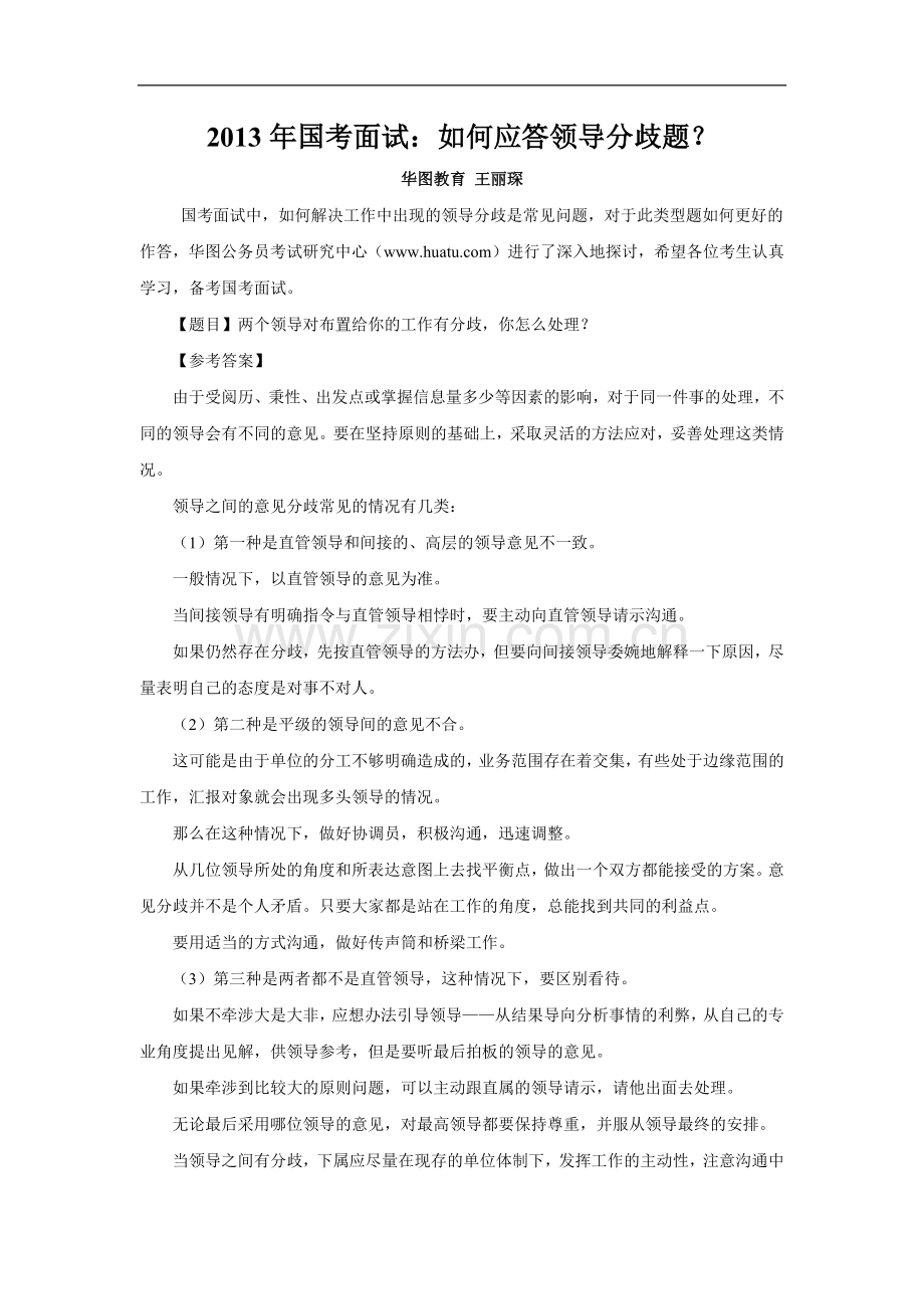 2013年国考面试：如何应答领导分歧题？.doc_第1页