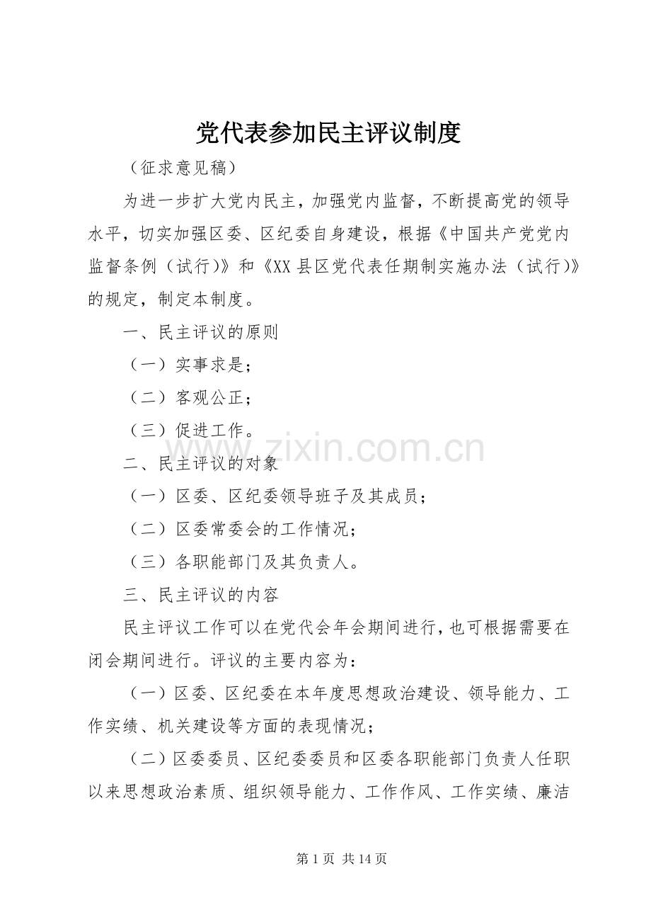 党代表参加民主评议规章制度.docx_第1页