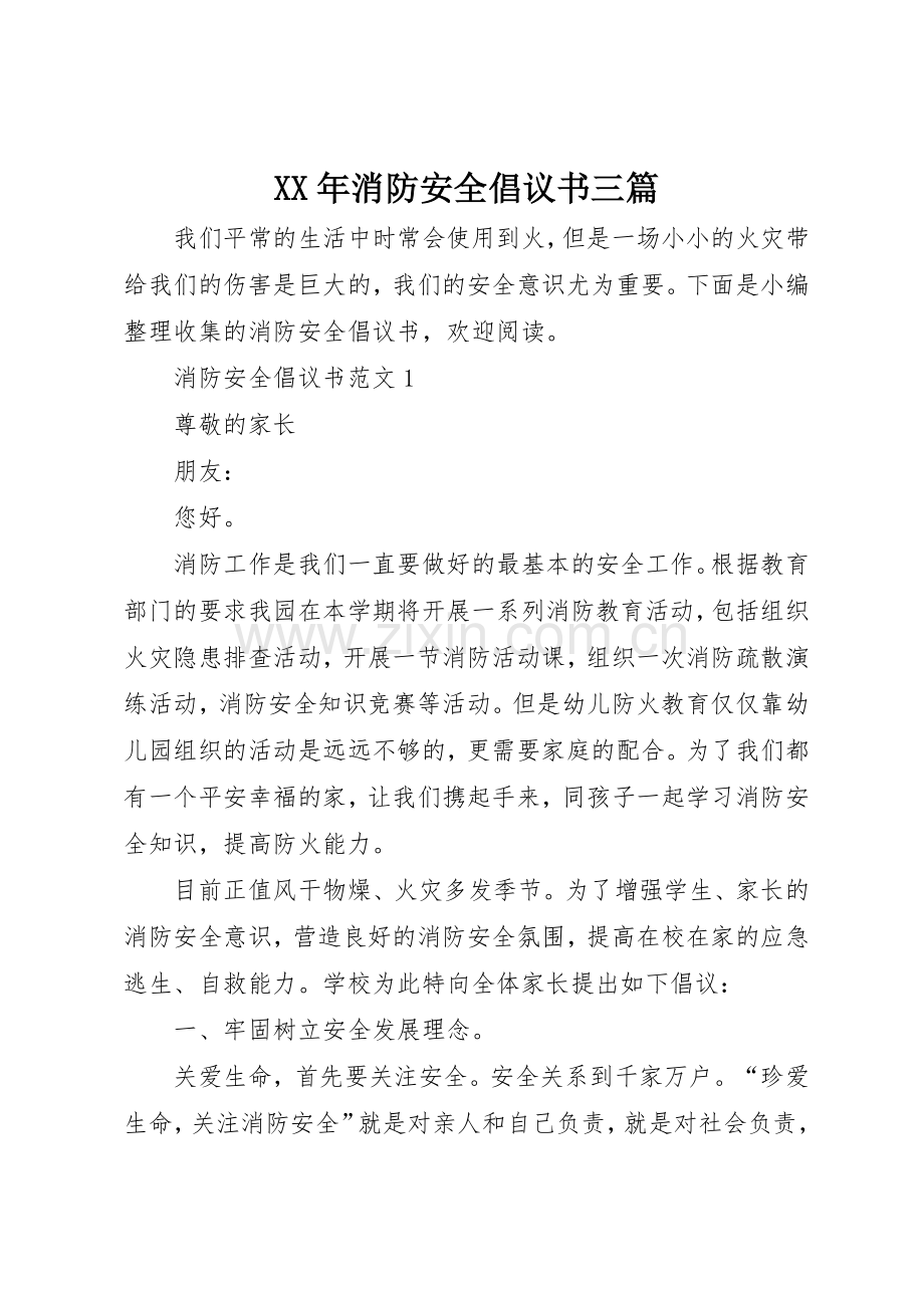 XX年消防安全倡议书范文三篇.docx_第1页