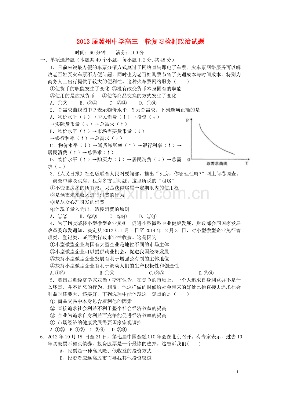 河北省衡水市冀州市2013届高三政治一轮检测试题.doc_第1页