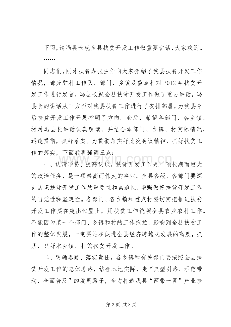 在全县扶贫开发工作座谈会上的主持稿.docx_第2页