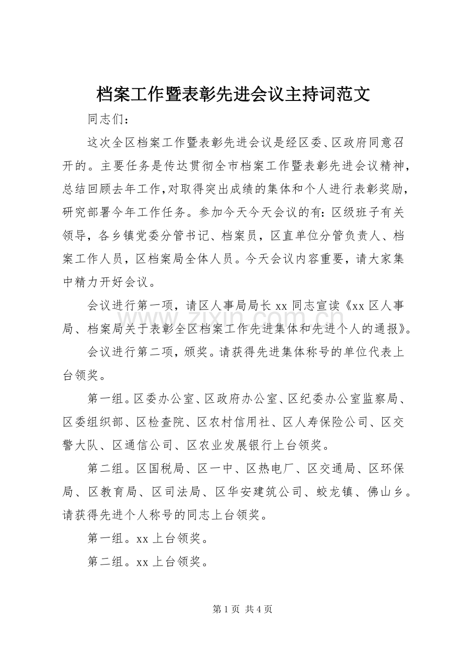 档案工作暨表彰先进会议主持稿范文.docx_第1页
