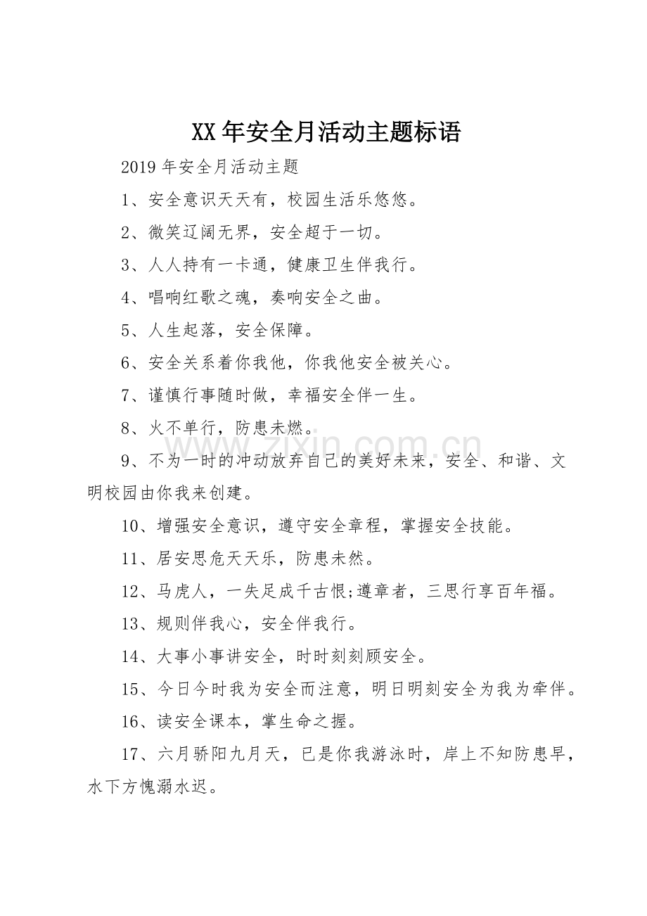 XX年安全月活动主题标语集锦.docx_第1页