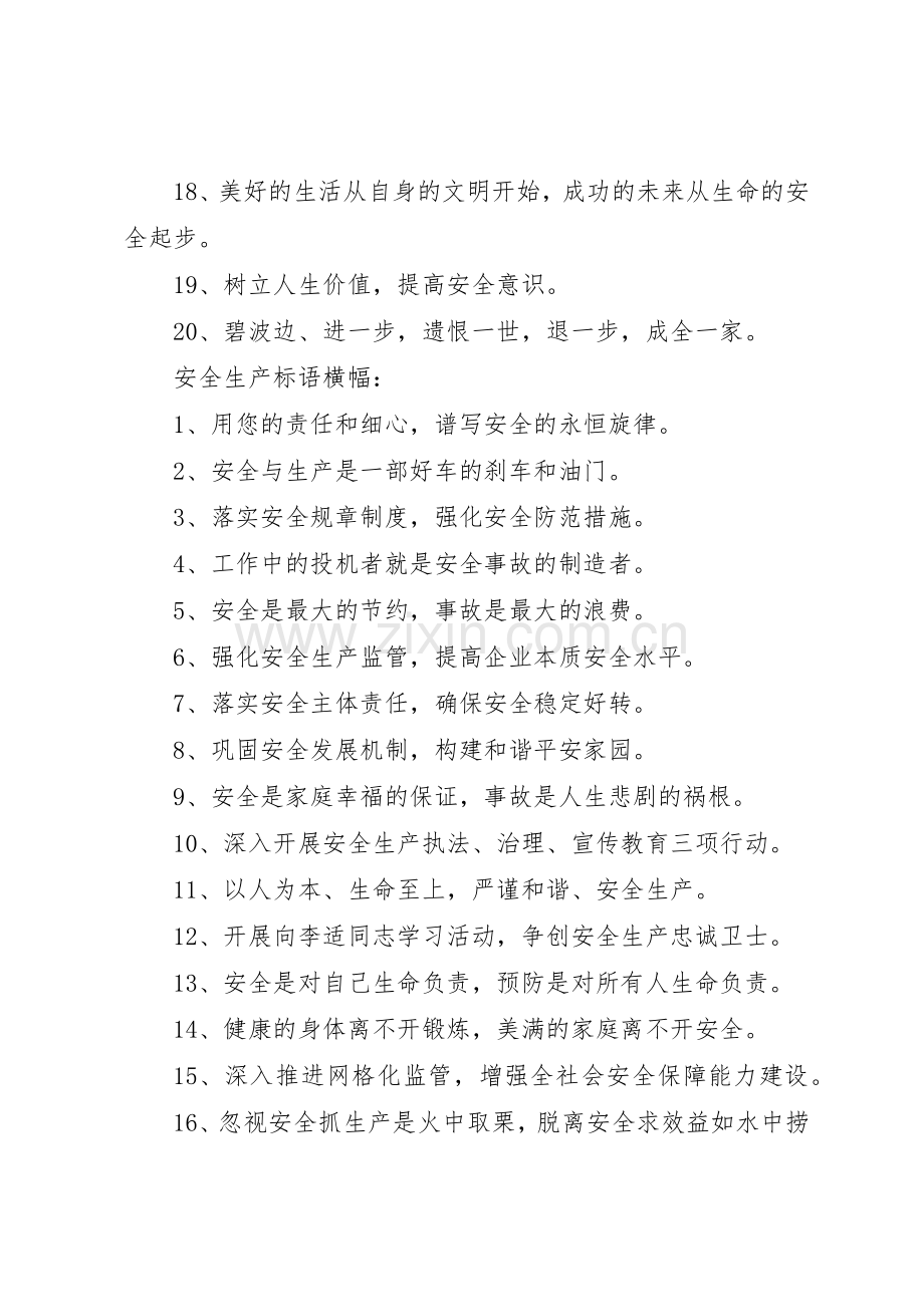 XX年安全月活动主题标语集锦.docx_第2页