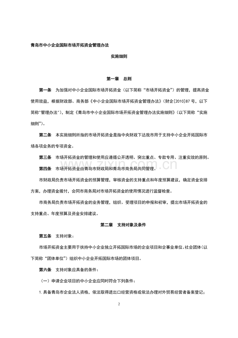 中小企业开拓资金细则.doc_第2页