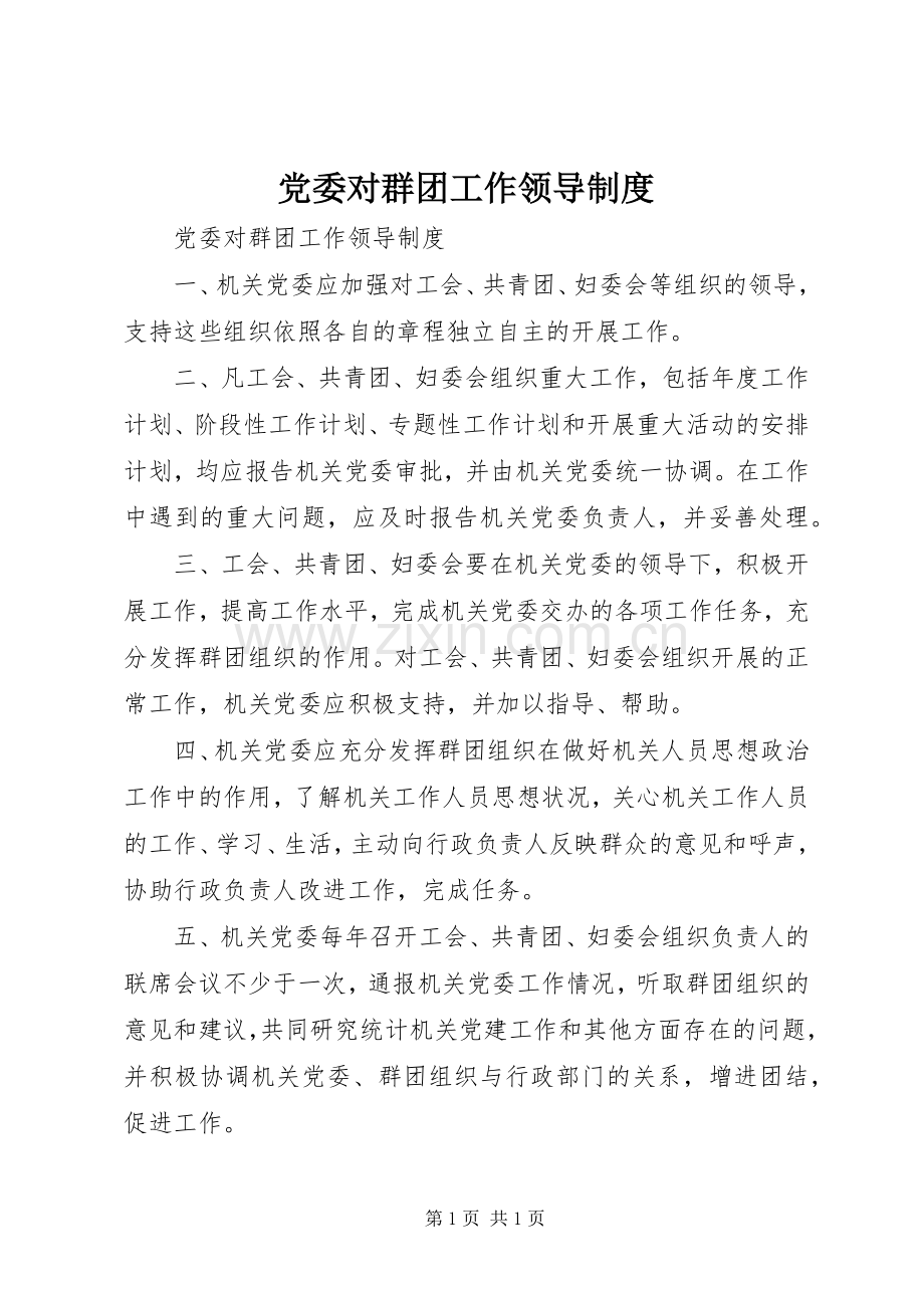 党委对群团工作领导规章制度 .docx_第1页