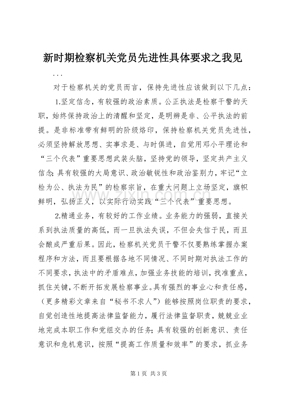新时期检察机关党员先进性具体要求之我见 .docx_第1页