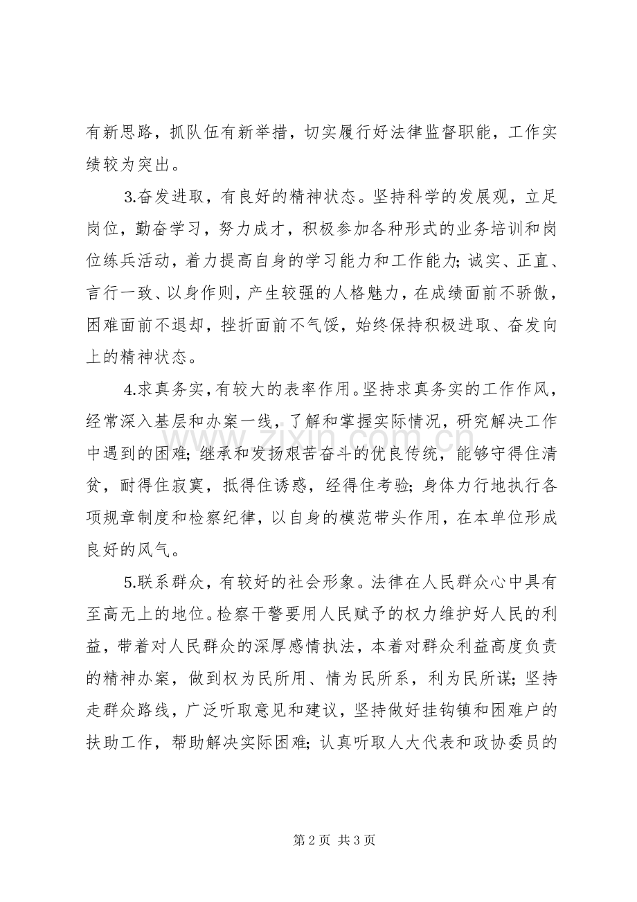 新时期检察机关党员先进性具体要求之我见 .docx_第2页
