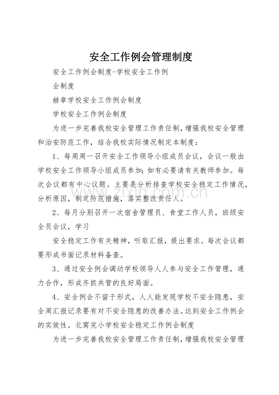 安全工作例会管理规章制度细则.docx_第1页