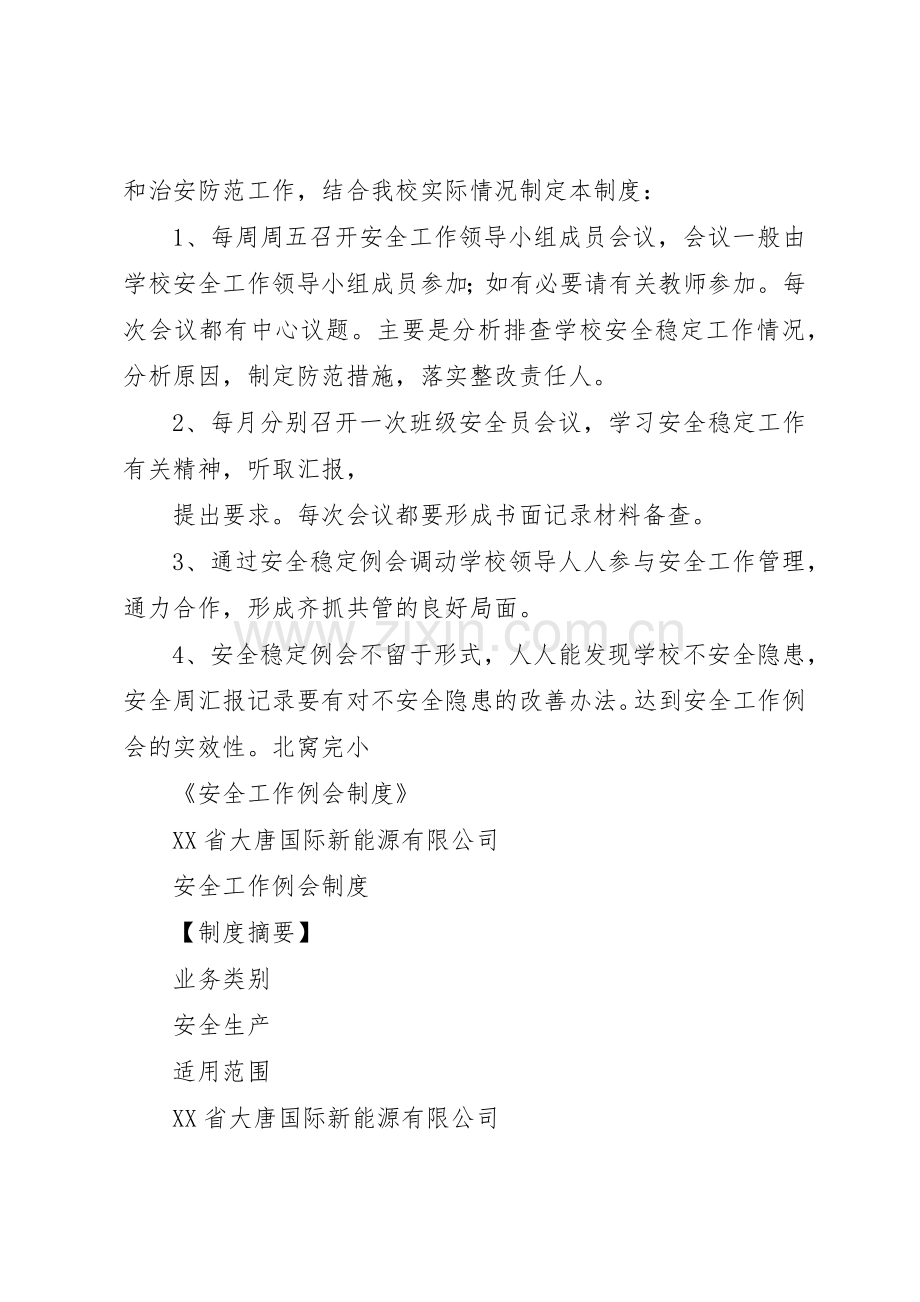 安全工作例会管理规章制度细则.docx_第2页