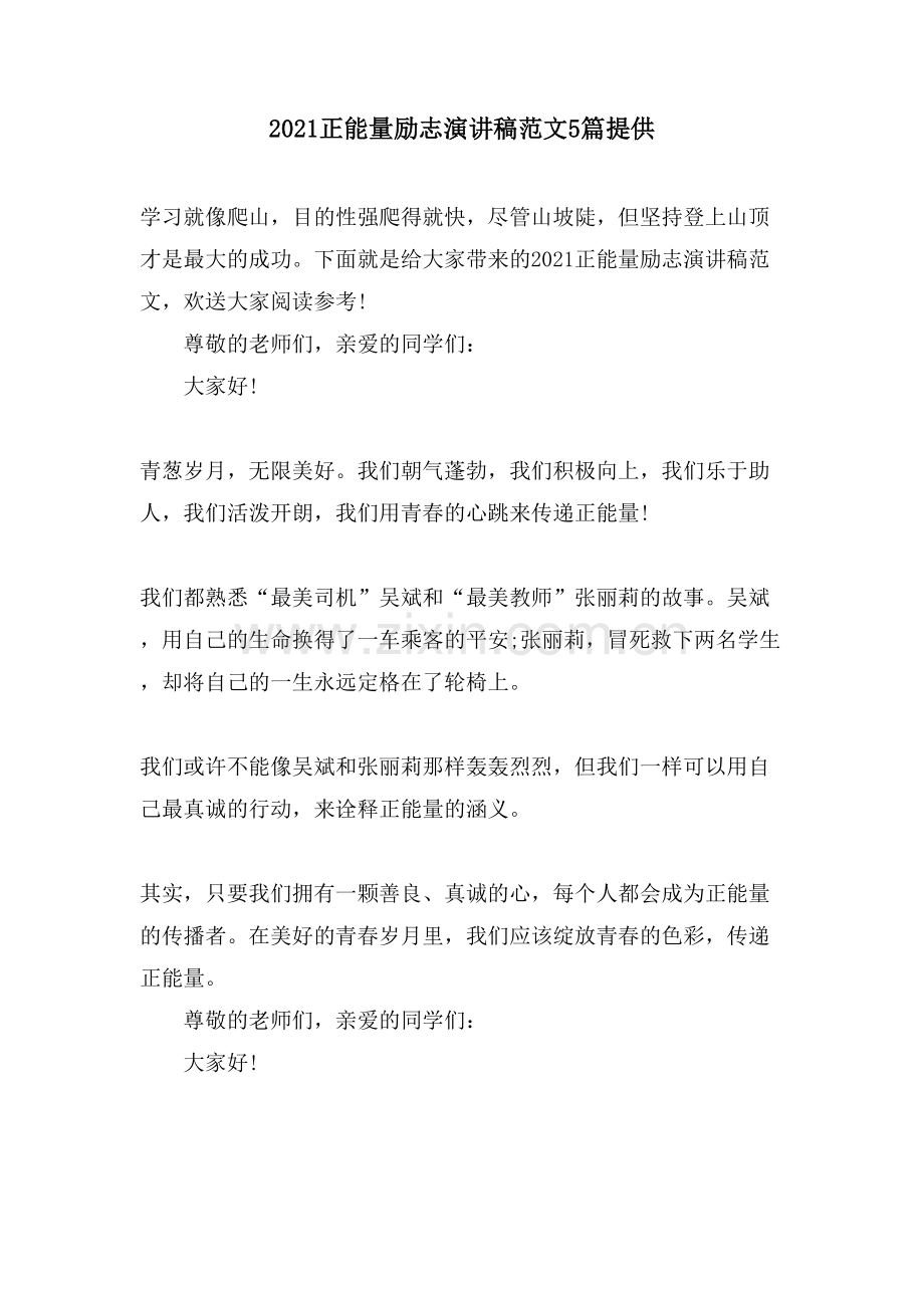 正能量励志演讲稿范文5篇分享.doc_第1页