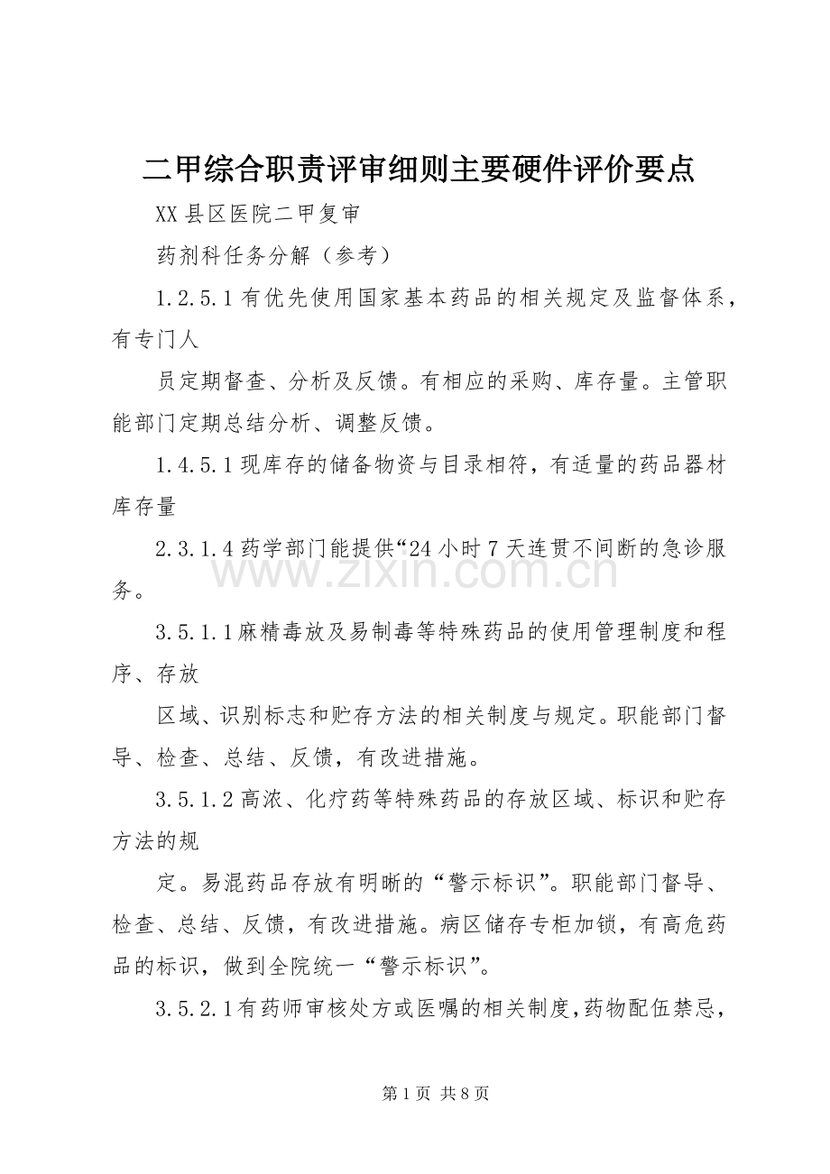 二甲综合职责要求评审细则主要硬件评价要点 .docx_第1页