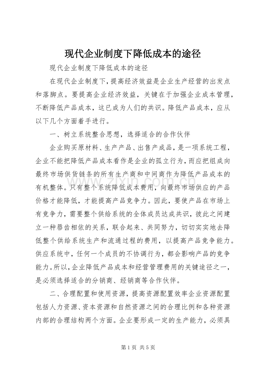 现代企业规章制度下降低成本的途径 .docx_第1页