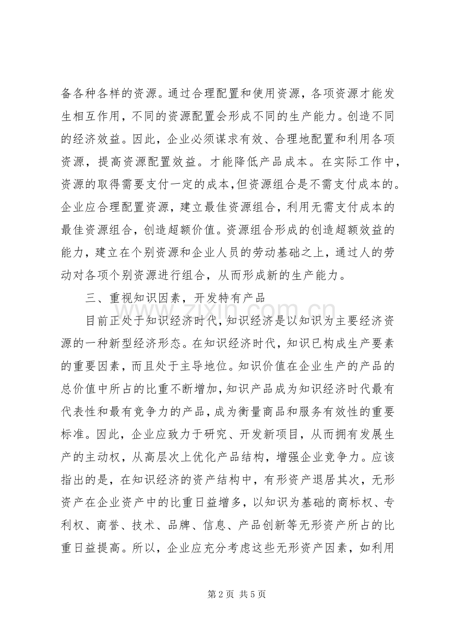 现代企业规章制度下降低成本的途径 .docx_第2页