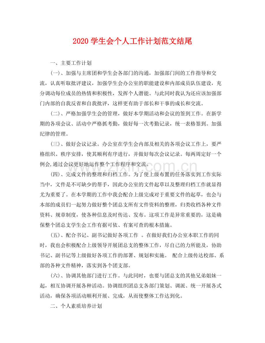学生会个人工作计划范文结尾 .docx_第1页